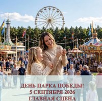 ДЕНЬ ПАРКА ПОБЕДЫ  5  СЕНТЯБРЯ