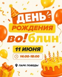 Праздник Во!блин