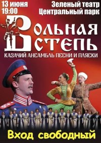 Вольная степь в зеленом театре в парке "Центральный"