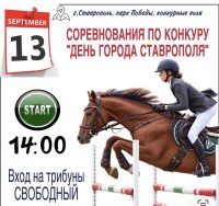 Соревнования по конкуру в парке "Победа"