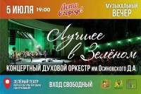 Лучшее в Зелёном