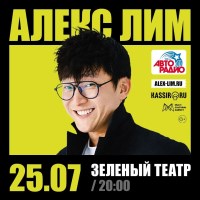 Алекс Лим в Зеленом театре парка "Центральный" 