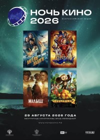 ВСЕРОССИЙСКАЯ АКЦИЯ «НОЧЬ КИНО-2026» в парке Победы