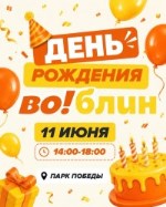 Праздник Во!блин