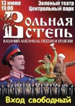 Вольная степь в зеленом театре в парке "Центральный"