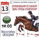 Соревнования по конкуру в парке "Победа"