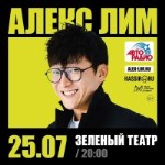 Алекс Лим в Зеленом театре парка "Центральный"